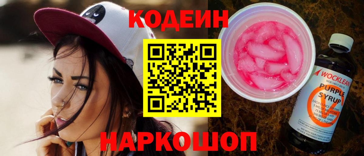 Кодеиновый сироп Lean Purple Drank  Вход с VPN  Беслан  Кодеиновый сироп Lean напиток Lean (лин) 